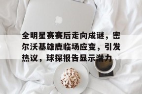 亚博足球官网-李现任敏群星闪耀时